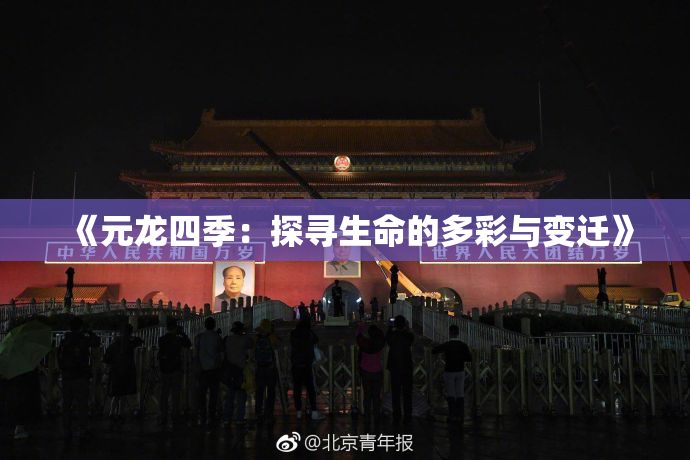 《元龙四季：探寻生命的多彩与变迁》