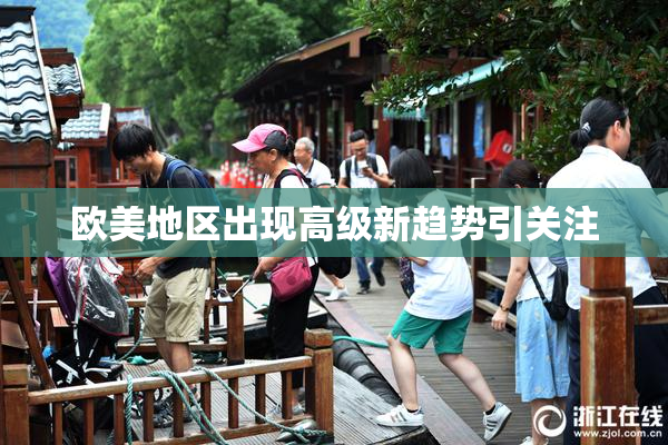 欧美地区出现高级新趋势引关注