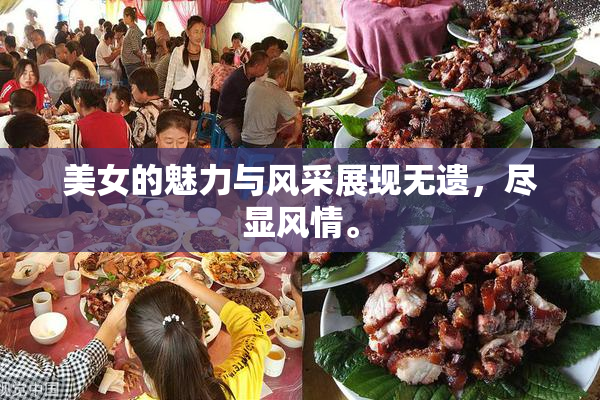 美女的魅力与风采展现无遗，尽显风情。