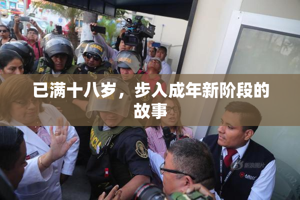 已满十八岁，步入成年新阶段的故事