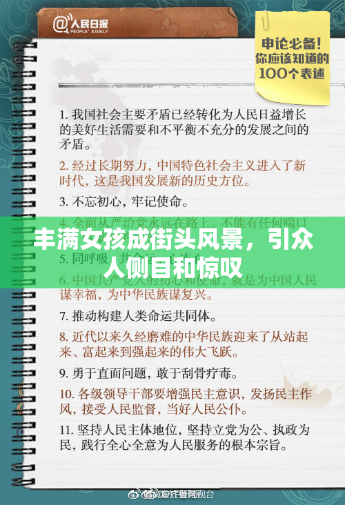 丰满女孩成街头风景，引众人侧目和惊叹