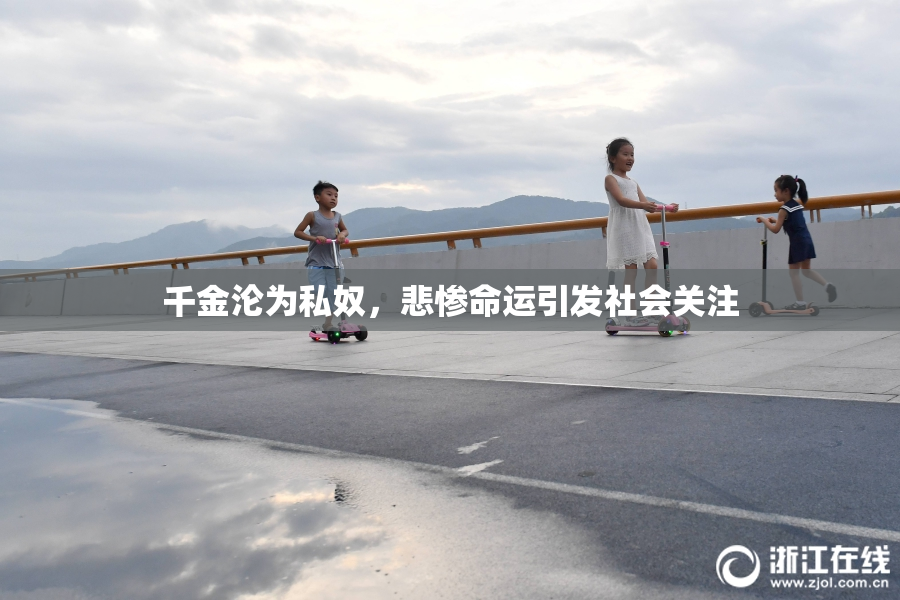 千金沦为私奴，悲惨命运引发社会关注