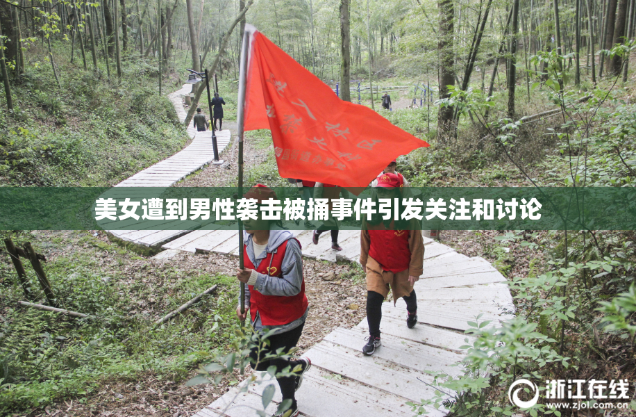 美女遭到男性袭击被捅事件引发关注和讨论