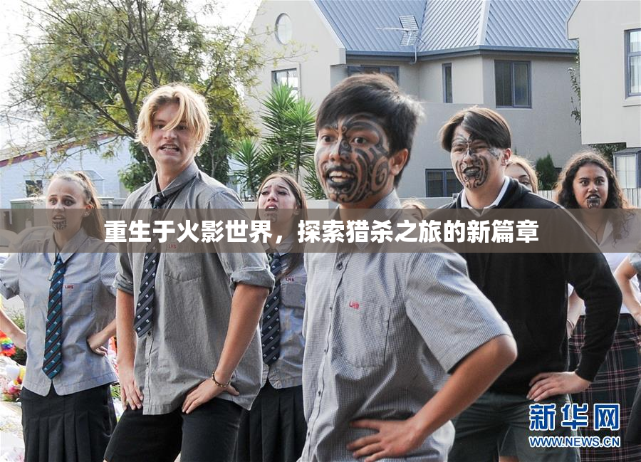 重生于火影世界，探索猎杀之旅的新篇章