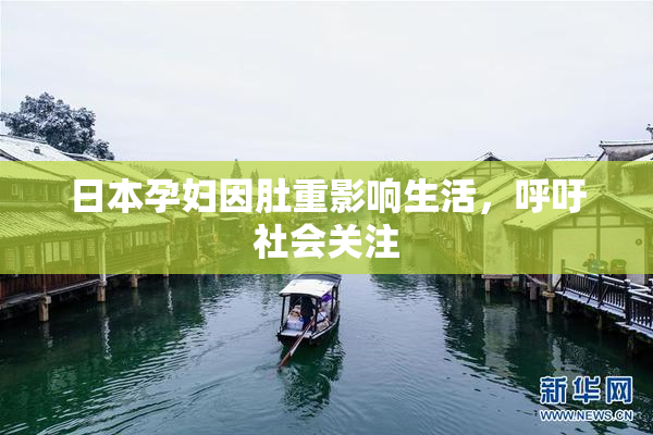 日本孕妇因肚重影响生活，呼吁社会关注