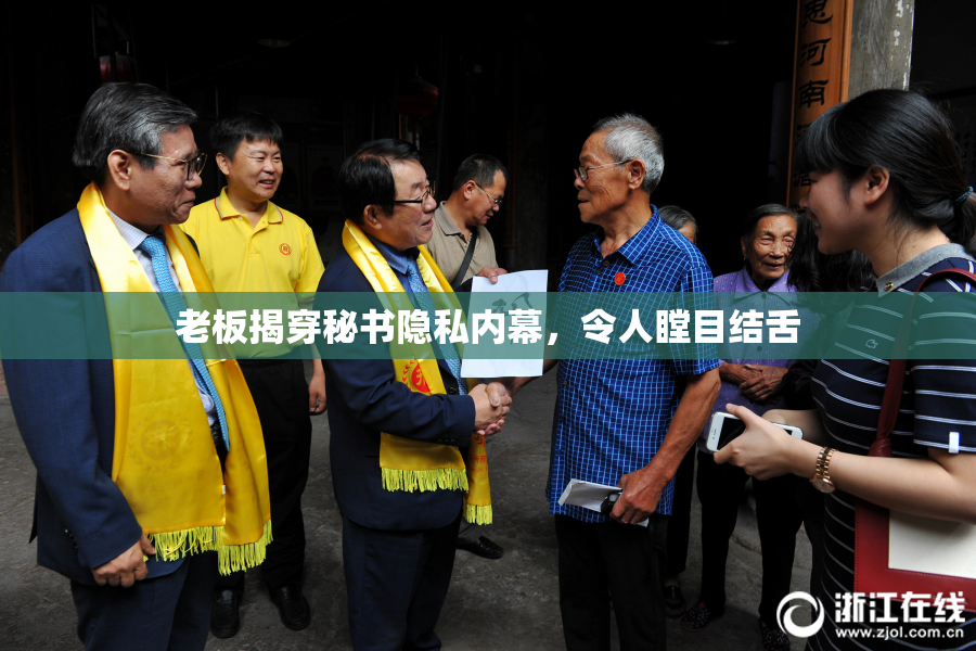 老板揭穿秘书隐私内幕，令人瞠目结舌