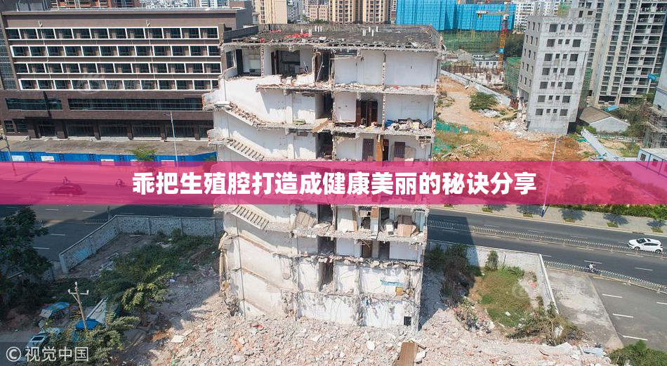乖把生殖腔打造成健康美丽的秘诀分享