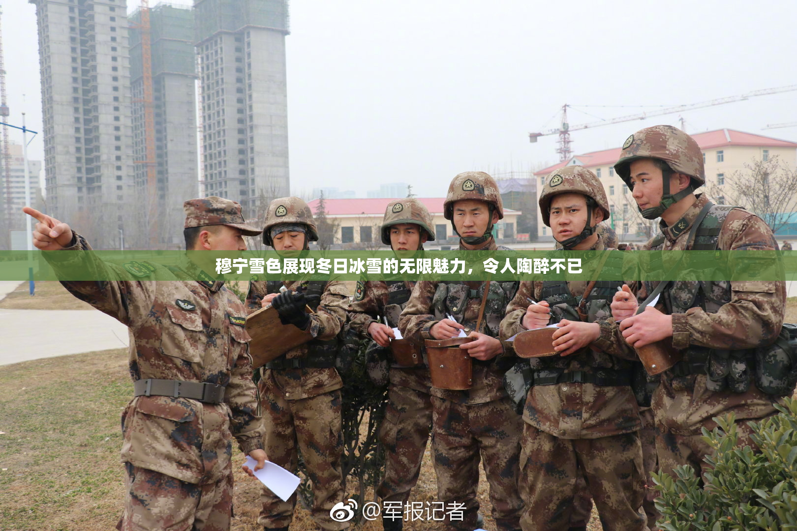 穆宁雪色展现冬日冰雪的无限魅力，令人陶醉不已
