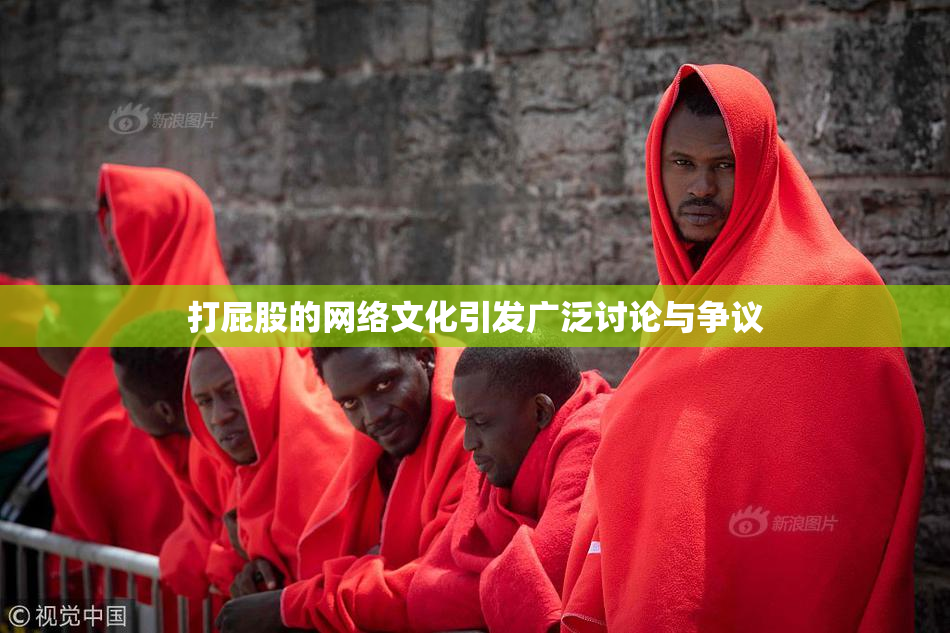 打屁股的网络文化引发广泛讨论与争议