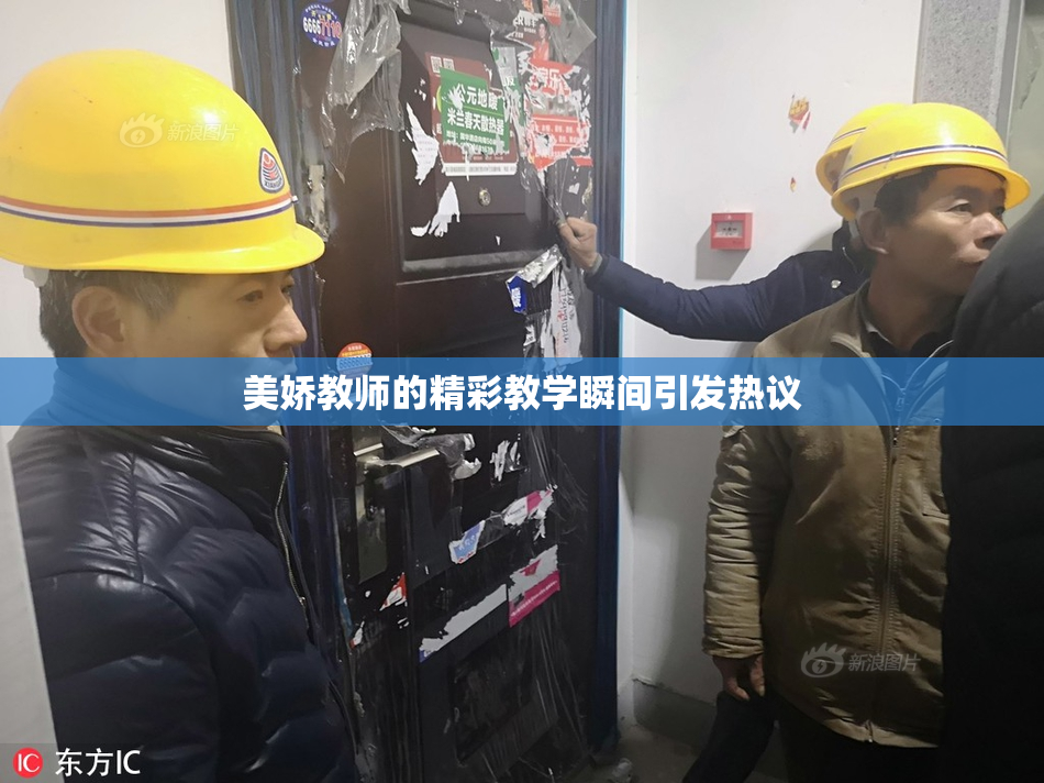 美娇教师的精彩教学瞬间引发热议