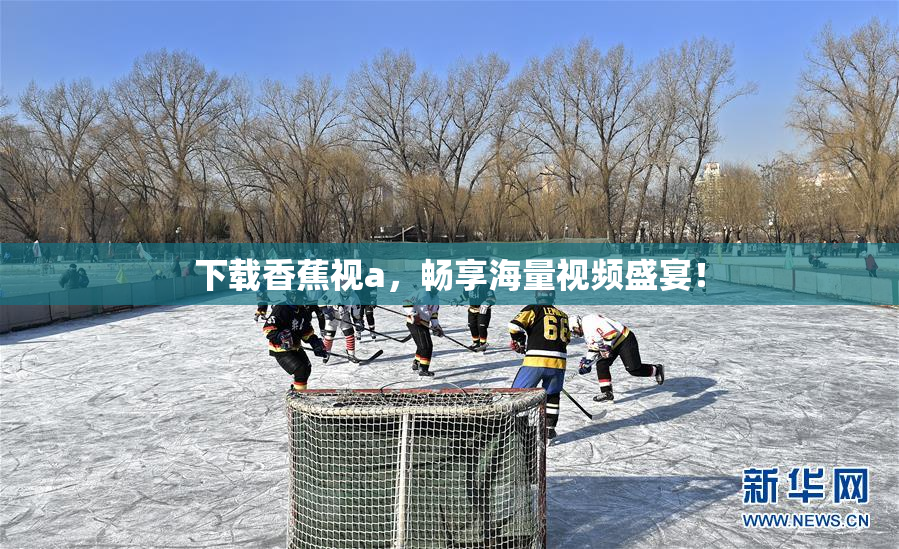 下载香蕉视a，畅享海量视频盛宴！