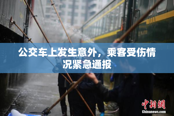 公交车上发生意外，乘客受伤情况紧急通报