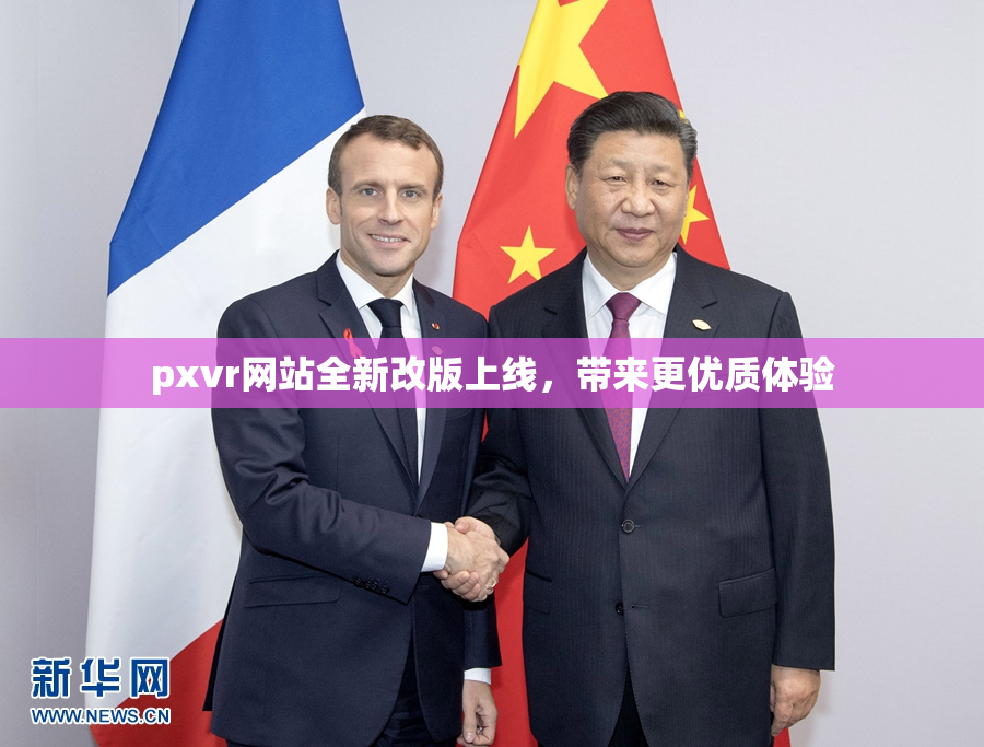 pxvr网站全新改版上线，带来更优质体验