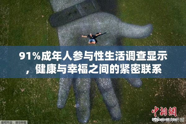 91%成年人参与性生活调查显示，健康与幸福之间的紧密联系