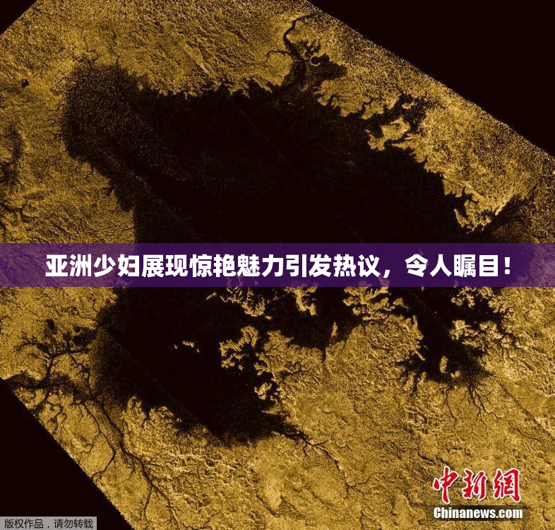 亚洲少妇展现惊艳魅力引发热议，令人瞩目！
