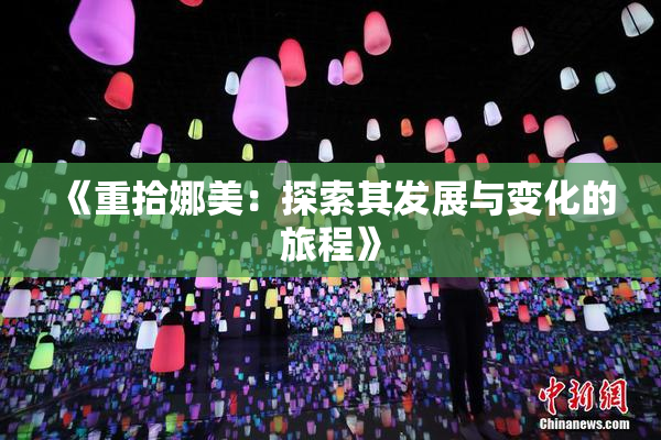 《重拾娜美：探索其发展与变化的旅程》