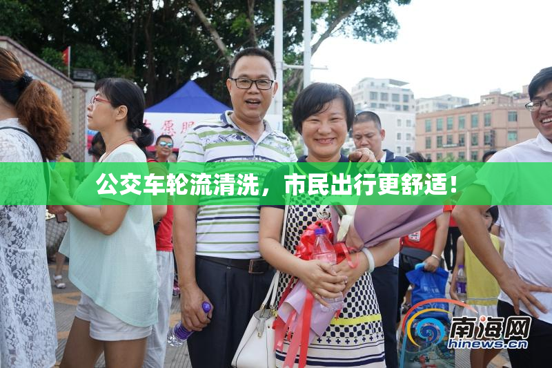 公交车轮流清洗，市民出行更舒适！