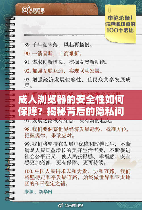成人浏览器的安全性如何保障？揭秘背后的隐私问题！