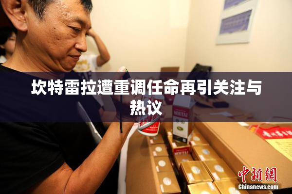 坎特雷拉遭重调任命再引关注与热议