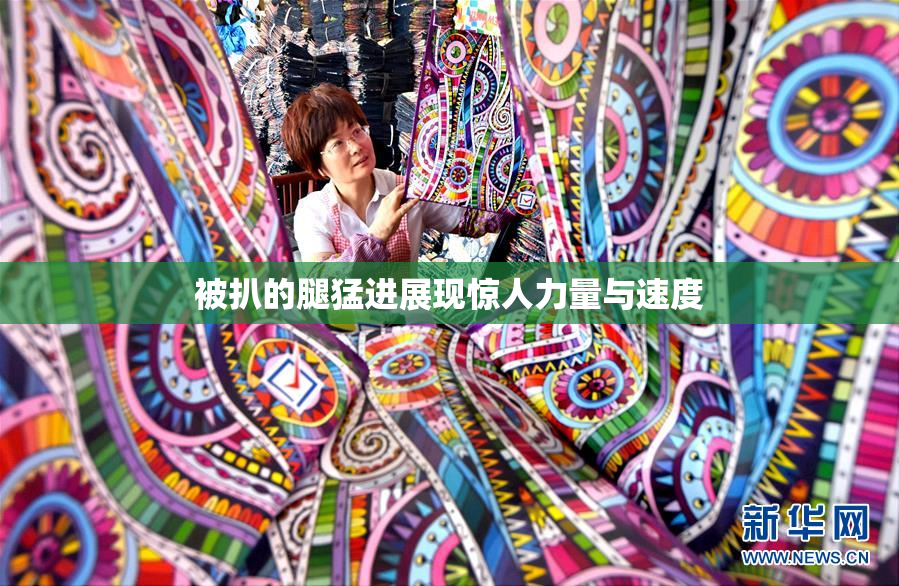 被扒的腿猛进展现惊人力量与速度