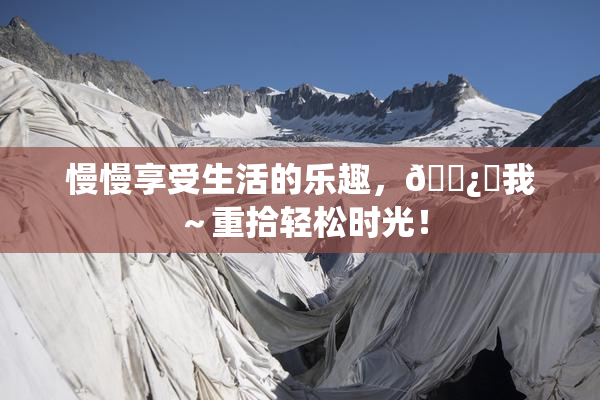 慢慢享受生活的乐趣，🌿‌我～重拾轻松时光！