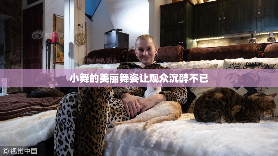 小舞的美丽舞姿让观众沉醉不已