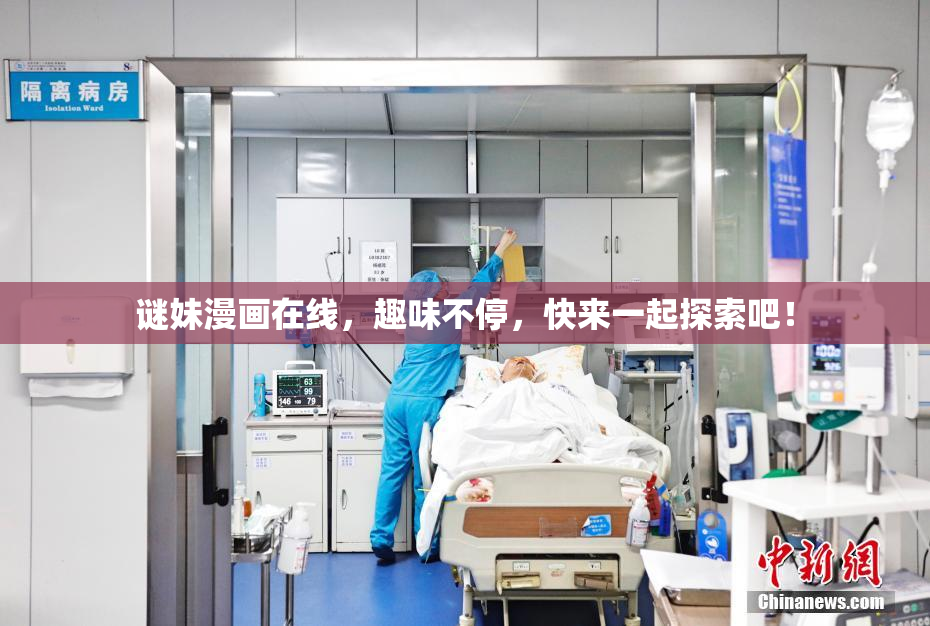 谜妹漫画在线，趣味不停，快来一起探索吧！