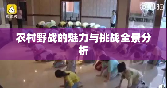 农村野战的魅力与挑战全景分析