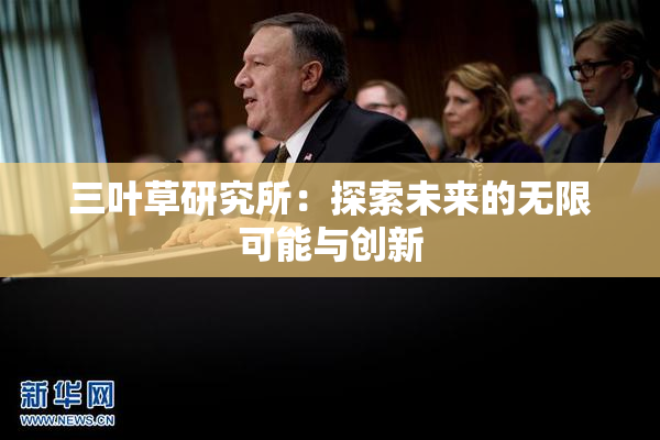 三叶草研究所：探索未来的无限可能与创新
