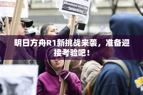 明日方舟R1新挑战来袭，准备迎接考验吧！
