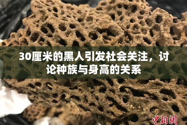 30厘米的黑人引发社会关注，讨论种族与身高的关系