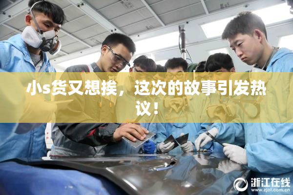 小s货又想挨，这次的故事引发热议！