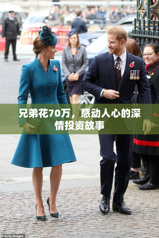 兄弟花70万，感动人心的深情投资故事