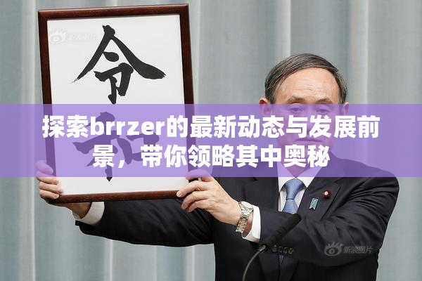 探索brrzer的最新动态与发展前景，带你领略其中奥秘