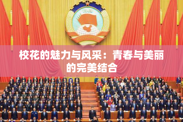 校花的魅力与风采：青春与美丽的完美结合