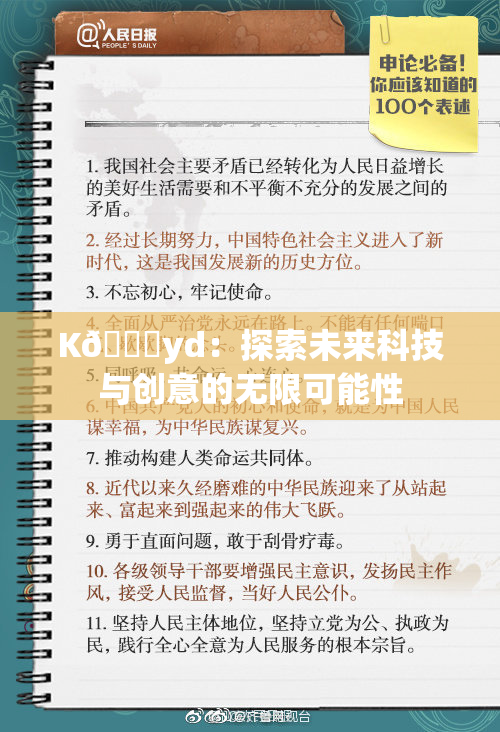 K🈚yd：探索未来科技与创意的无限可能性