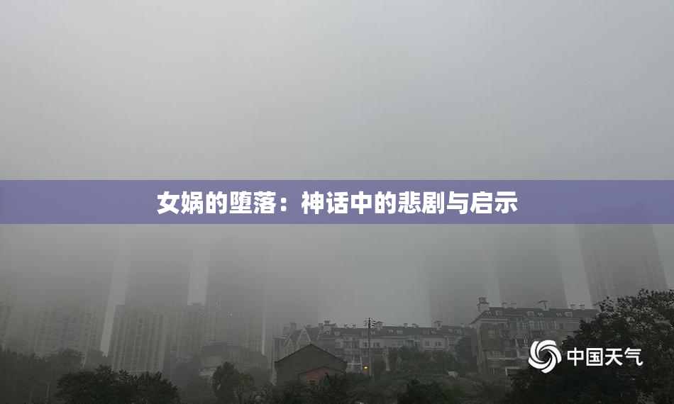 女娲的堕落：神话中的悲剧与启示