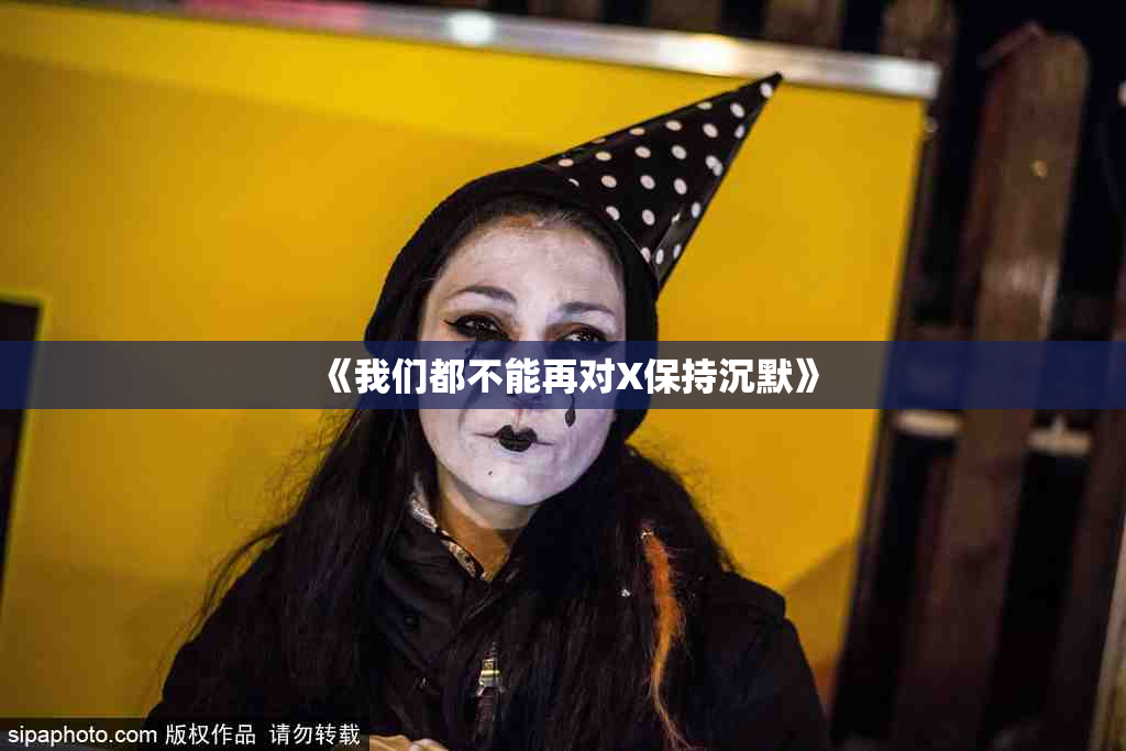 《我们都不能再对X保持沉默》