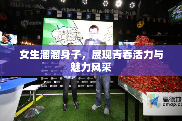 女生溜溜身子，展现青春活力与魅力风采