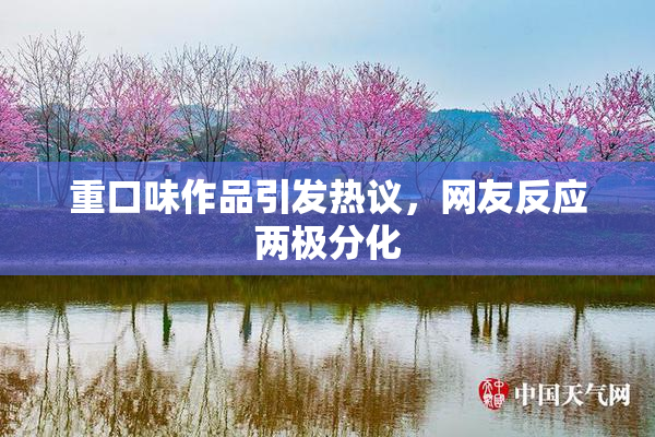重口味作品引发热议，网友反应两极分化