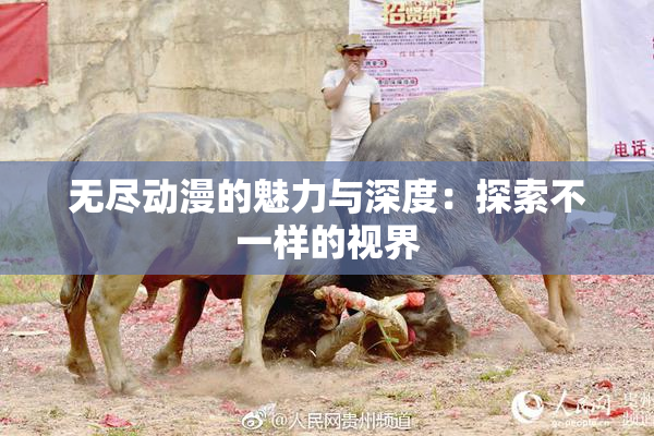 无尽动漫的魅力与深度：探索不一样的视界