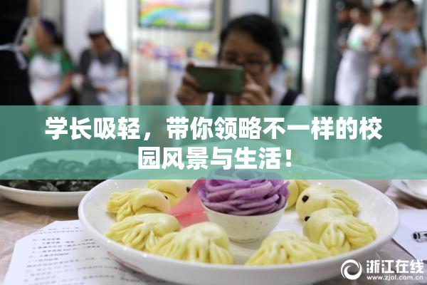 学长吸轻，带你领略不一样的校园风景与生活！