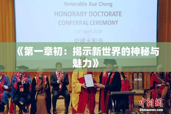 《第一章初：揭示新世界的神秘与魅力》