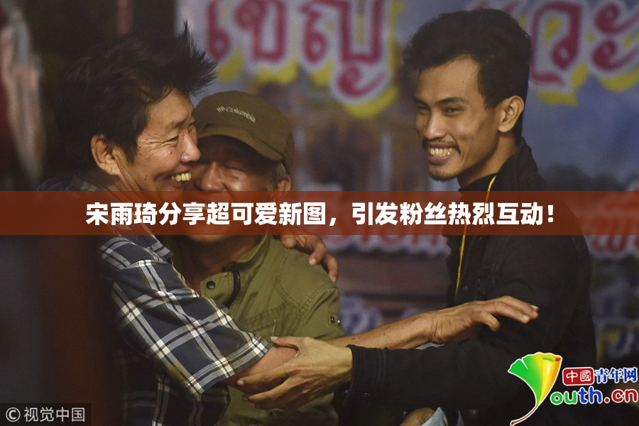 宋雨琦分享超可爱新图，引发粉丝热烈互动！