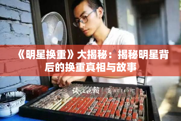 《明星换重》大揭秘：揭秘明星背后的换重真相与故事