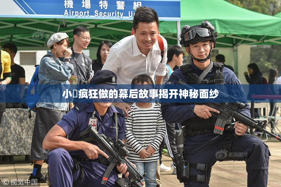 小泬疯狂做的幕后故事揭开神秘面纱