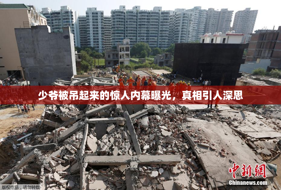 少爷被吊起来的惊人内幕曝光，真相引人深思