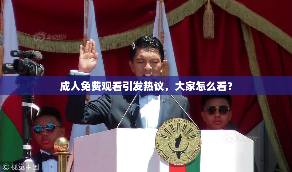 成人免费观看引发热议，大家怎么看？