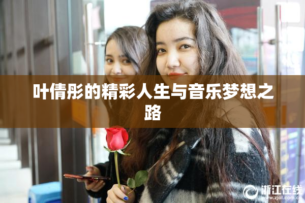叶倩彤的精彩人生与音乐梦想之路