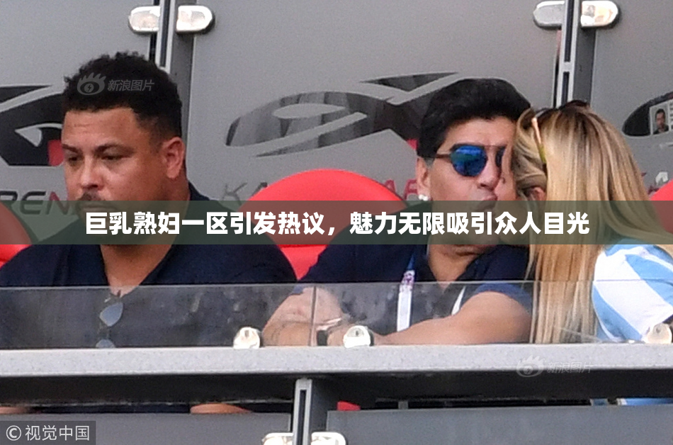 巨乳熟妇一区引发热议，魅力无限吸引众人目光